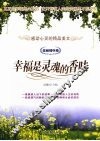 感动心灵的精品美文  幸福是灵魂的香味  美丽情怀卷 封面