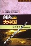 阅读大中国  大江东去 封面