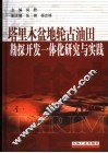 塔里木盆地轮古油田勘探开发一体化研究与实践 封面