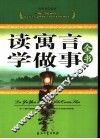 读寓言学做事全书 封面