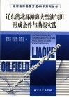 辽东湾北部滩海大型油气田形成条件与勘探实践 封面