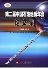第二届中国石油地质年会论文集 封面