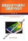 碳酸盐岩油气成藏理论及勘探开发技术 封面