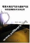 塔里木高压气田与凝析气田动态监测新技术及其应用 封面