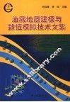 油藏地质建模与数值模拟技术文集 封面