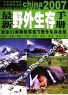 最新野外生存手册  教你37种特殊环境下野外生存技能 封面