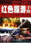 红色旅游手册  中国12个红色旅游区域自助游 封面