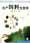 水产饵料生物学  水产养殖、水生生物和渔业环保专业用 封面