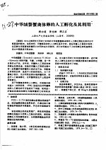 中华绒螯蟹离体卵的人工孵化及其利用 封面