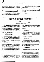 辽西海域筏养魁蚶的初步探讨 封面