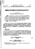 魁蚶食性及摄食季节变化的初步研究 封面