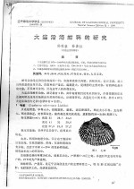 大连沿海蚶科的研究 封面