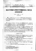 海水中某些化学因子对魁蚶幼虫、稚贝及成体的影响 封面