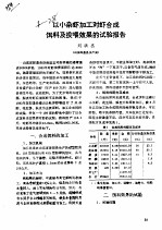 以小杂虾加工对虾合成饵料及投喂效果的试验报告 封面