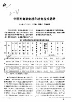 中国对虾新虾越冬培育技术总结 封面