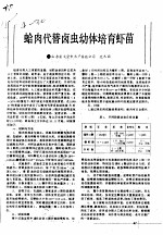 蛤肉代替卤虫幼体培育虾苗 封面