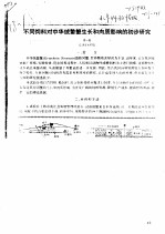 不同饲料对中华绒螯蟹生长和肉质影响的初步研究 封面