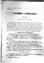 中华绒螯蟹人工养殖技术探讨 封面