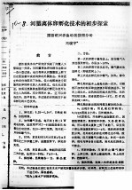 河蟹离体卵孵化技术的初步探索 封面