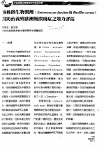 两种微生物制剂 ENTEROCOCCUS FAECIUM及BACILLUS CEREUS 对防治养殖欧洲鳗溃疡症之效力评估 封面