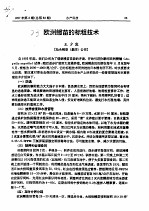 欧洲鳗苗的标粗技术 封面