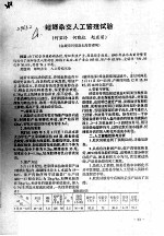 鲤鲫杂交人工敏殖试验 封面