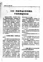 介绍一种高寒地区获午鲑早苗的措施和办法 封面