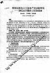 西部地区池塘养鱼增产技术的研究：池塘主养团头鲂试验报告 封面