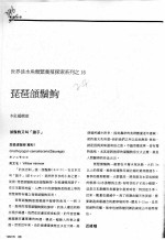 琵琶颌须鮈 封面