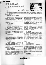 鹤顶红的人工敏殖与苗种培育 封面