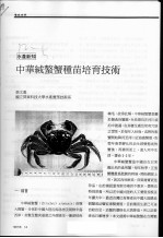 中华绒螯蟹种苗培育技术 封面