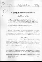 中华绒螯蟹幼体中肠的超微结构 封面