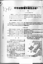 中华绒螯蟹的食性分析 封面