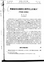 胃磨结构在蟹类分类研究上的意义 封面