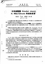 中华绒螯蟹Eriocheir sinensis H. Milne-Edwards的幼体发育 封面