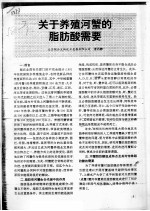 关于养殖河蟹的脂防酸需要 封面