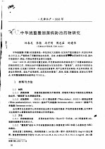 中华绒螯蟹细菌病防治药物研究 封面