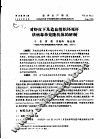 对虾皮下及造血组织坏死杆状病毒单克隆抗体的研制 封面