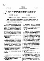 太平洋牡蛎幼苗虾池越冬试验报告 封面