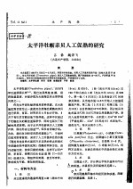 太平洋牡蛎亲贝人工促熟的研究 封面