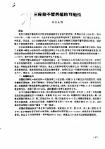 三疣梭子蟹养殖的可能性 封面