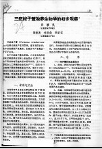 三疣梭子蟹池养生物学的初步观察 封面