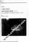 中国石斑鱼养殖技术的进展  3 封面