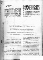 有关罗氏沼虾MACROBRACHIUM ROSENBERGH养殖的等渗概念 封面