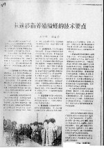 长途移苗养殖缢蛏的技术要点 封面