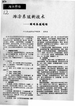 滩涂养殖新技术：围网养殖螠蛏 封面