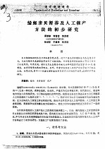 缢蛏亲贝暂养及人工催产方法的初步研究 封面