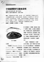 中国绿螂的生态和养殖 封面