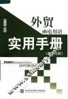 外贸函电用语实用手册  英汉对照 封面