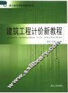 建筑工程计价新教程  第2版 封面